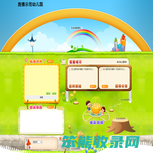 旌德示范幼儿园