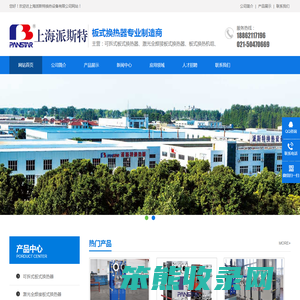 板式换热器,全焊接板式换热器,上海派斯特换热设备有限公司