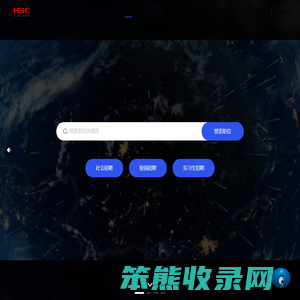 新华三集团招聘