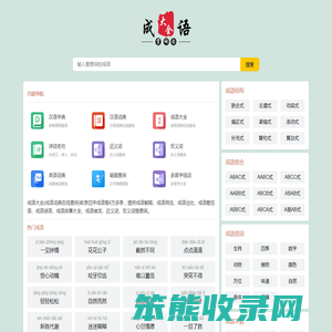 成语大全