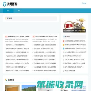 谈秀百科