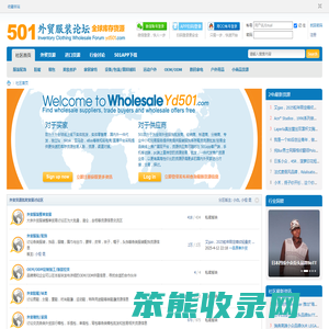501外贸服装批发贸易论坛