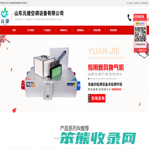 山东元捷空调设备有限公司