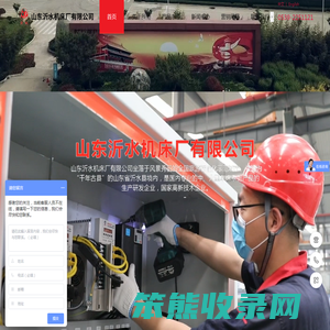 山东沂水机床厂有限公司