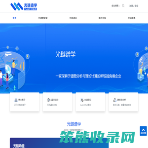 光链谱学一家深耕于谱图分析与理论计算的新锐独角兽企业
