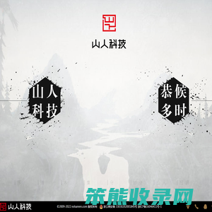 温州山人网络科技有限公司