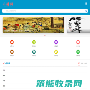 不耐网