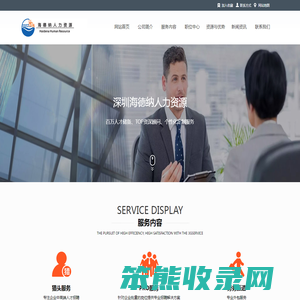 深圳海德纳人力资源有限公司
