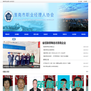 淮南市职业经理人协会