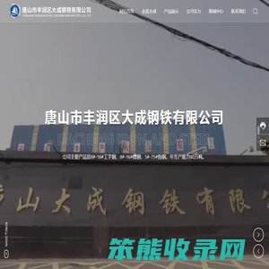 唐山市丰润区大成钢铁有限公司