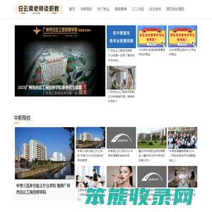 白云梁老师谈职教高考选好专业少走弯路