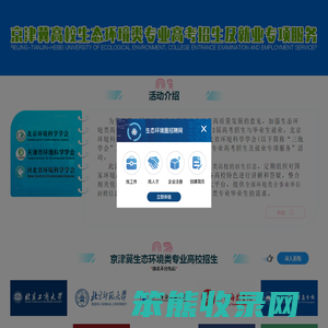 京津冀高校生态环境类专业高考招生及就业专项服务