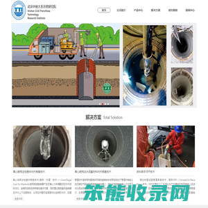 武汉中地大非开挖研究院有限公司