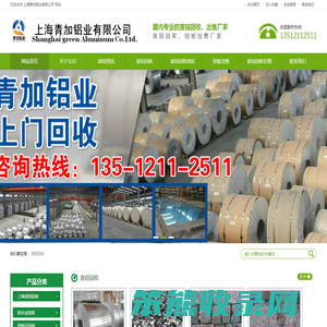 上海青加铝业有限公司销售铝板回收废铝：13512112511