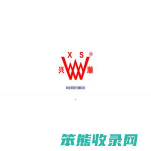 浙江兴顺新材料科技有限公司