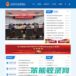辽阳市应急管理局