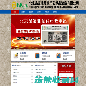 北京品鉴鼎藏钱币艺术品鉴定有限公司