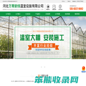 河北万青新绿温室设施有限公司