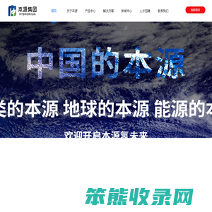 浙江本源醇氢科技集团有限公司