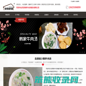 菏泽市牡丹区韩家牛肉汤餐饮有限公司,韩家牛肉汤,韩家颐客,牛肉汤加盟,餐饮加盟