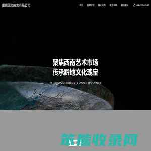 贵州国文拍卖有限公司