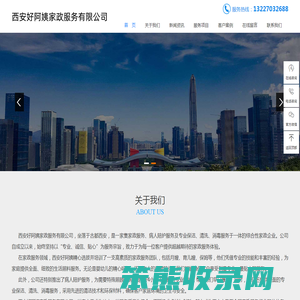 西安好阿姨家政服务有限公司
