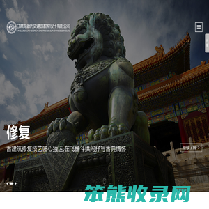 甘肃龙源历史建筑勘察设计有限公司