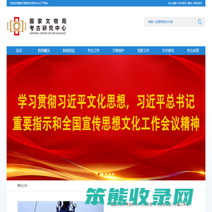 国家文物局考古研究中心