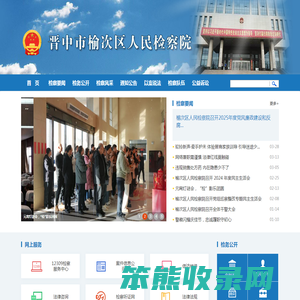 晋中市榆次区人民检察院