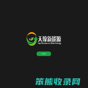 天壕新能源