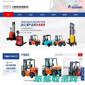 上海合欣叉车有限公司