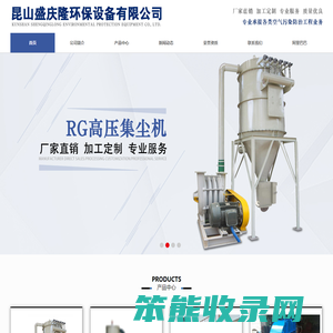 昆山盛庆隆环保设备有限公司是一家专业承接各类空气污染防治工程业务的公司：包括除尘设备工程