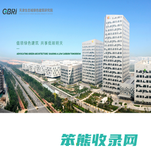 天津生态城绿色建筑研究院