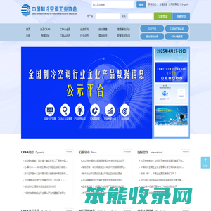 中国制冷空调工业协会