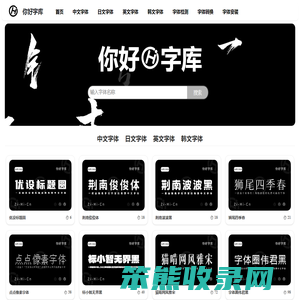 你好字库
