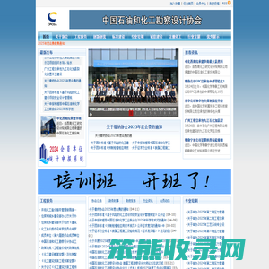 中国石油和化工勘察设计协会