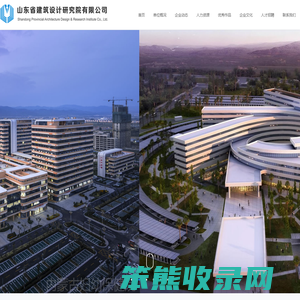 山东省建筑设计研究院有限公司