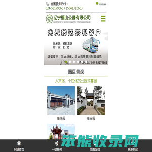 辽宁福山公墓有限公司