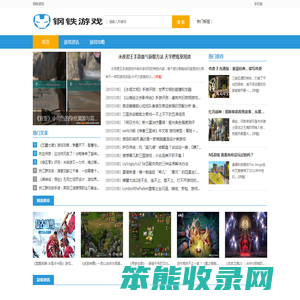 钢铁游戏