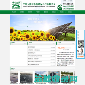 兰州太阳桥节能环保科技有限公司太阳能工程