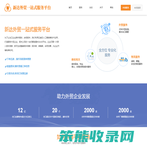 新达外贸一站式服务平台