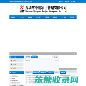 深圳市中鹏项目管理有限公司