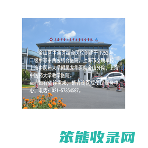 上海市金山区中西医结合医院(龙华医院金山分院)