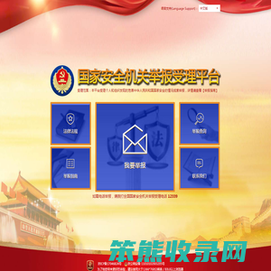 国家安全机关举报受理平台