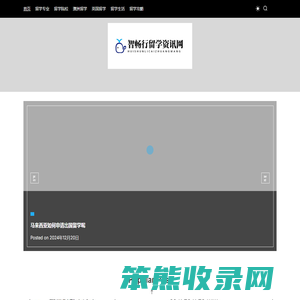 智畅行留学资讯网
