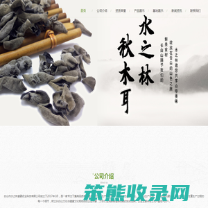白山市水之林富硒农业科技有限公司