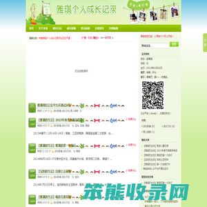 雅琪个人成长记录｜记录雅琪成长过程