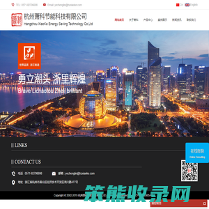 杭州萧科节能科技有限公司