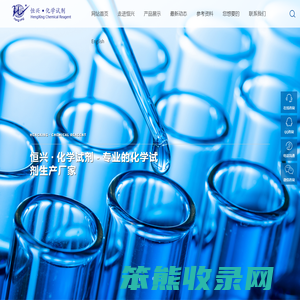 天津市恒兴化学试剂制造有限公司