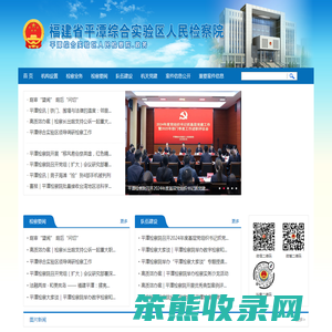 福建省平潭综合实验区人民检察院